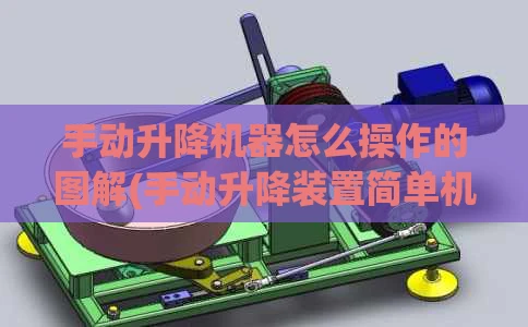 手动升降机器怎么操作的图解(手动升降装置简单机械)