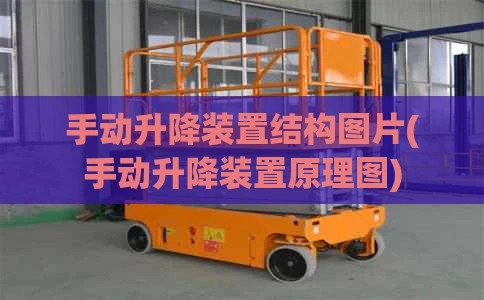 手动升降装置结构图片(手动升降装置原理图)