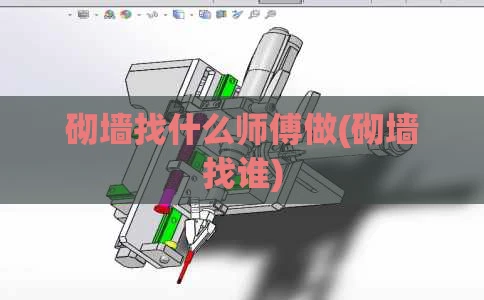 砌墙找什么师傅做(砌墙找谁)