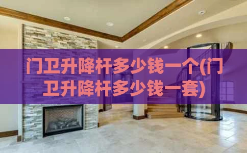 门卫升降杆多少钱一个(门卫升降杆多少钱一套)