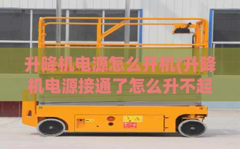 升降机电源怎么开机(升降机电源接通了怎么升不起来)