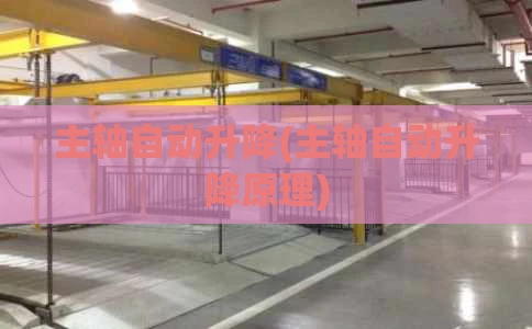 主轴自动升降(主轴自动升降原理)