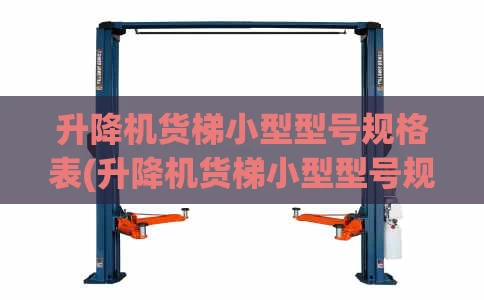 升降机货梯小型型号规格表(升降机货梯小型型号规格表图片)