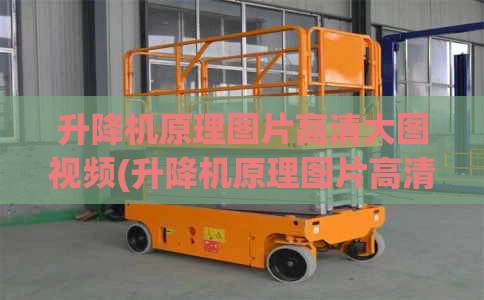 升降机原理图片高清大图视频(升降机原理图片高清大图视频教程)