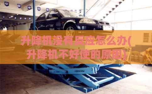 升降机没有反应怎么办(升降机不好使的原因)