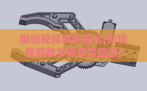 砌墙视频教学视频(砌墙视频教学视频完整版)