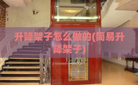 升降架子怎么做的(简易升降架子)