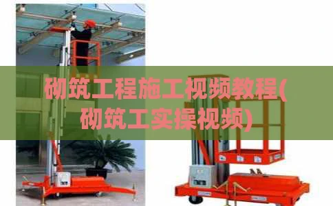 砌筑工程施工视频教程(砌筑工实操视频)