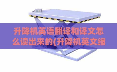 升降机英语翻译和译文怎么读出来的(升降机英文缩写)