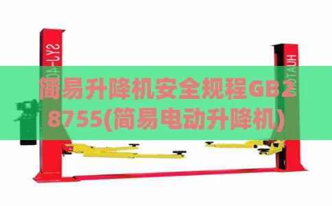 简易升降机安全规程GB28755(简易电动升降机)