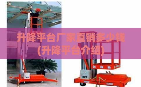 升降平台厂家直销多少钱(升降平台介绍)