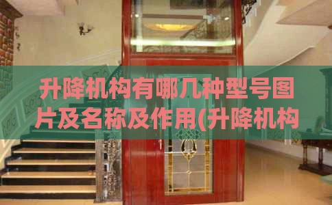 升降机构有哪几种型号图片及名称及作用(升降机构简图)