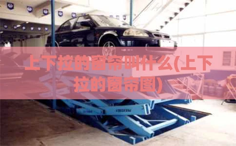 上下拉的窗帘叫什么(上下拉的窗帘图)