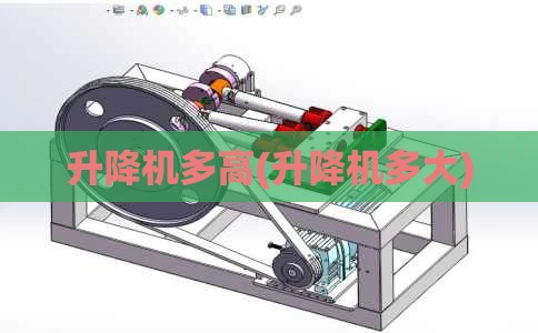 升降机多高(升降机多大)