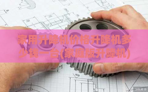 家用升降机价格升降机多少钱一台(家庭版升降机)
