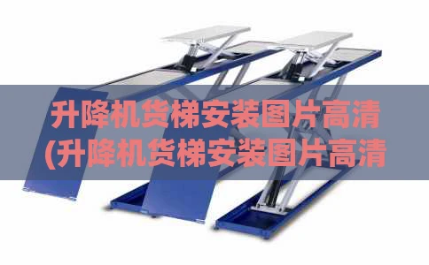 升降机货梯安装图片高清(升降机货梯安装图片高清大图)