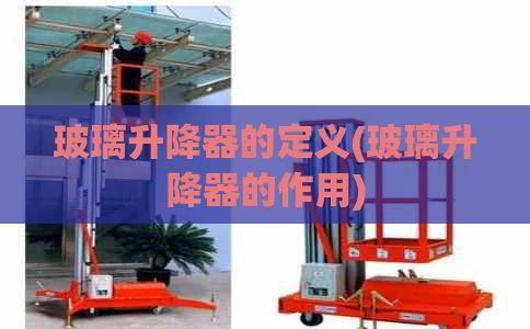 玻璃升降器的定义(玻璃升降器的作用)