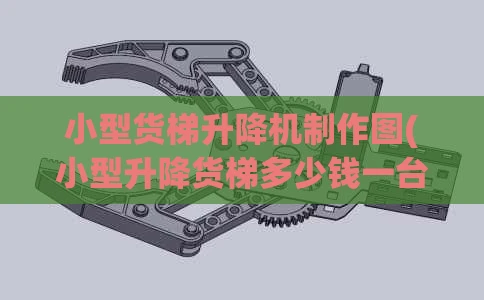 小型货梯升降机制作图(小型升降货梯多少钱一台)