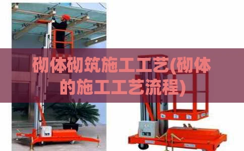 砌体砌筑施工工艺(砌体的施工工艺流程)
