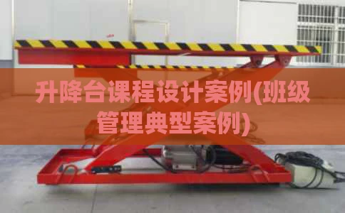 升降台课程设计案例(班级管理典型案例)