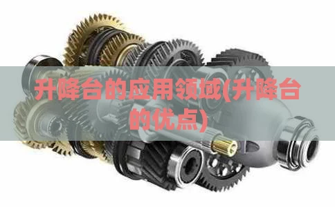 升降台的应用领域(升降台的优点)