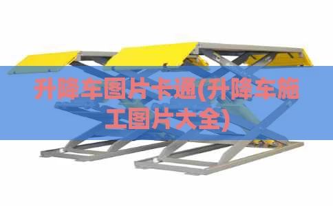 升降车图片卡通(升降车施工图片大全)