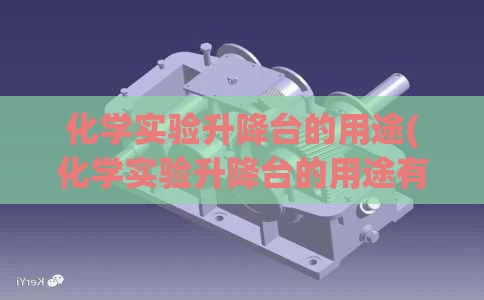 化学实验升降台的用途(化学实验升降台的用途有哪些)