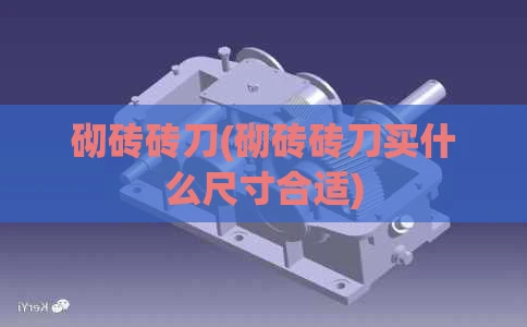 砌砖砖刀(砌砖砖刀买什么尺寸合适)