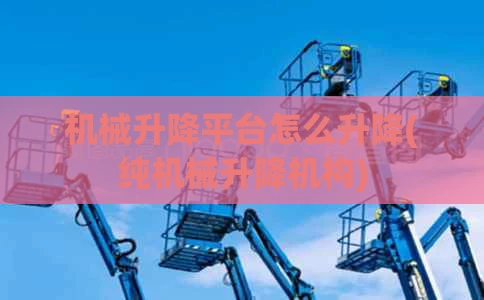 机械升降平台怎么升降(纯机械升降机构)
