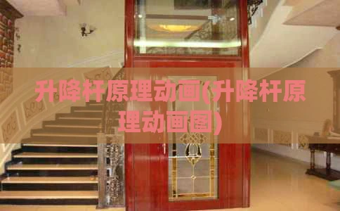 升降杆原理动画(升降杆原理动画图)