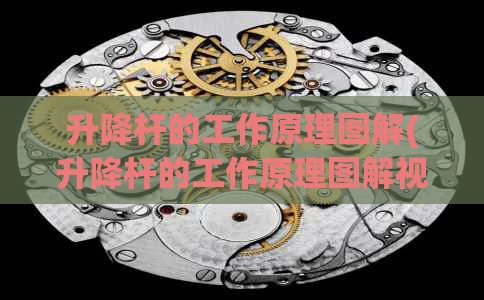 升降杆的工作原理图解(升降杆的工作原理图解视频)