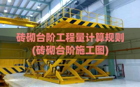 砖砌台阶工程量计算规则(砖砌台阶施工图)