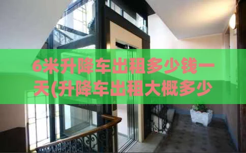 6米升降车出租多少钱一天(升降车出租大概多少钱一天)