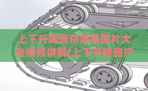 上下升降窗帘效果图片大全视频讲解(上下升降窗户)