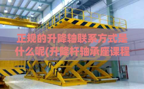正规的升降轴联系方式是什么呢(升降杆轴承座课程设计)