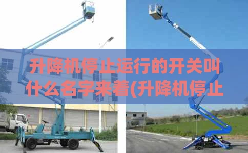 升降机停止运行的开关叫什么名字来着(升降机停止运行的开关叫什么名字来着呢)