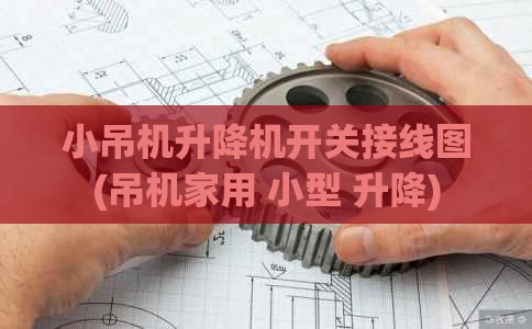 小吊机升降机开关接线图(吊机家用 小型 升降)