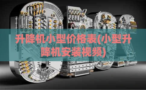 升降机小型价格表(小型升降机安装视频)