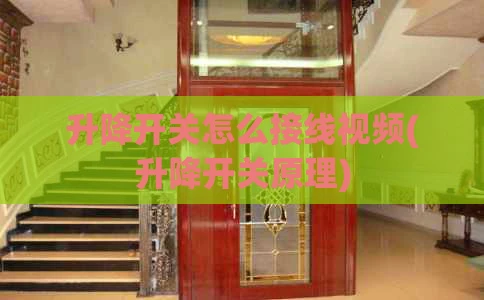 升降开关怎么接线视频(升降开关原理)