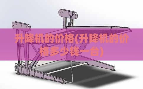 升降机的价格(升降机的价格多少钱一台)