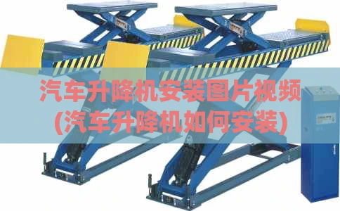 汽车升降机安装图片视频(汽车升降机如何安装)