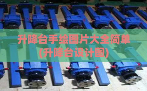 升降台手绘图片大全简单(升降台设计图)