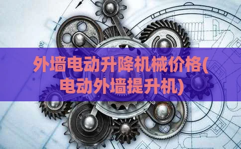 外墙电动升降机械价格(电动外墙提升机)