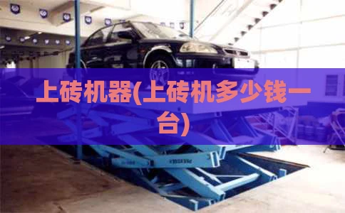 上砖机器(上砖机多少钱一台)