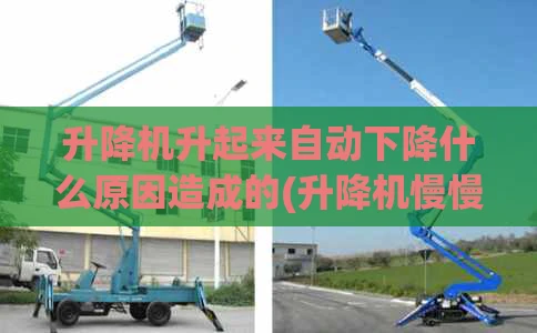 升降机升起来自动下降什么原因造成的(升降机慢慢下降)