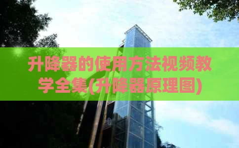 升降器的使用方法视频教学全集(升降器原理图)
