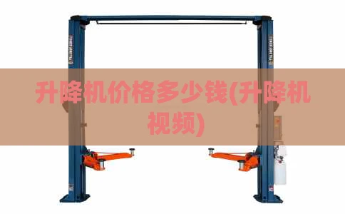 升降机价格多少钱(升降机 视频)