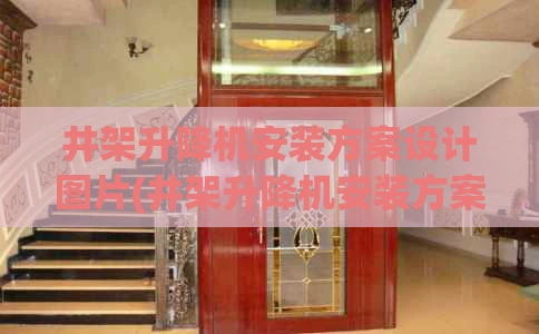 井架升降机安装方案设计图片(井架升降机安装方案设计图片及价格)