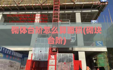 砌体台阶怎么算面积(砌块台阶)