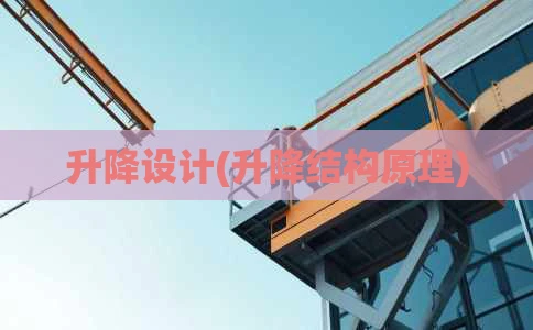 升降设计(升降结构原理)